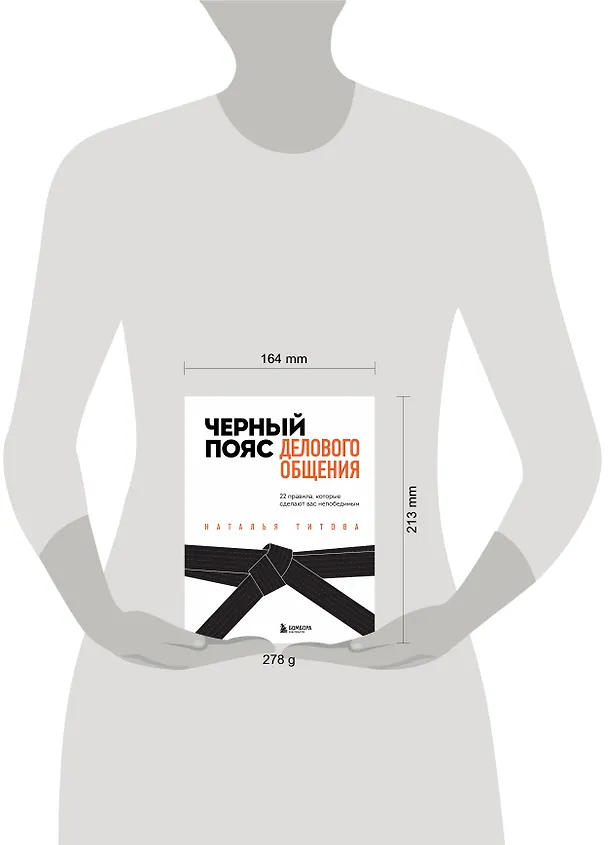 Книга Черный пояс делового общения. 22 правила, которые сделают вас непобедимым (Наталья Титова) — 5