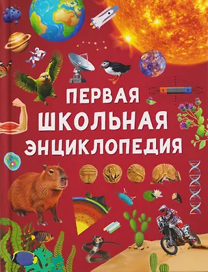Книга Первая школьная энциклопедия (Ангелина Скалкина)