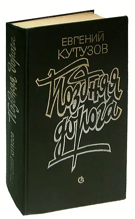 Книга Поздняя дорога ()