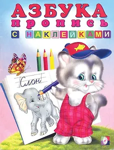 Азбука-пропись с наклейками (мягк) (Русанэк)
