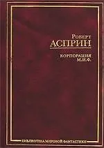 Корпорация М.И.Ф. 2132211