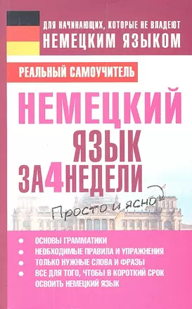 Немецкий язык за 4 недели — 2306164 — 1