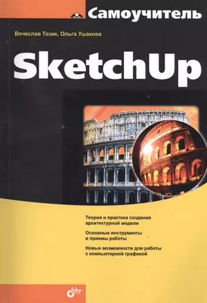 Самоучитель SketchUp — 2393805 — 1