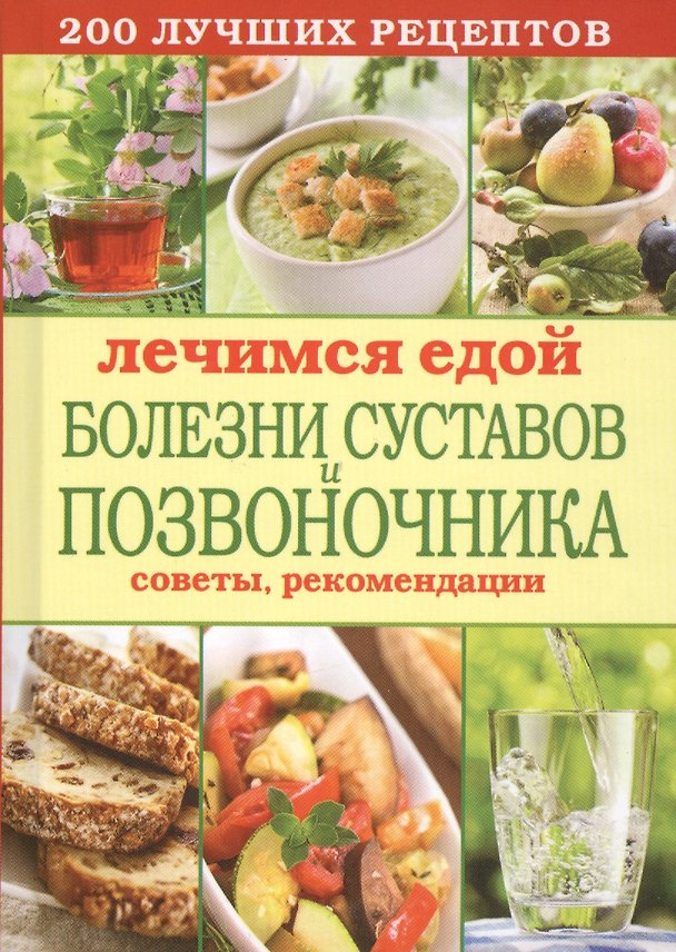 Книга Лечимся едой. Болезни суставов и позвоночника. 200 лучших рецептов (Сергей Кашин) — 1