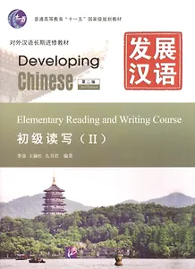 Developing Chinese. Elementary II (2nd Edition) - Reading and Writing Course = Развивая китайский. Начальный уровень. Часть 2. Курс чтения и письма (+MP3)