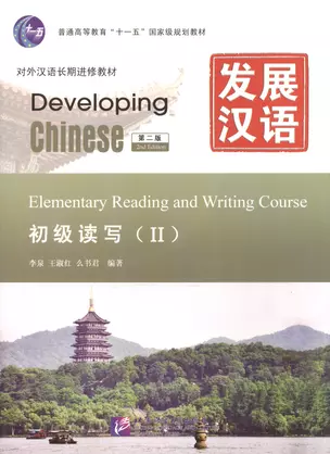 Developing Chinese. Elementary II (2nd Edition) - Reading and Writing Course = Развивая китайский. Начальный уровень. Часть 2. Курс чтения и письма (+MP3) — 2602207 — 1