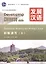 Developing Chinese. Elementary II (2nd Edition) - Reading and Writing Course = Развивая китайский. Начальный уровень. Часть 2. Курс чтения и письма (+MP3) — 2602207 — 1