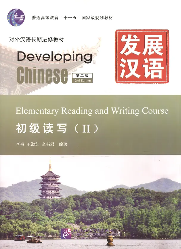 Книга Developing Chinese. Elementary II (2nd Edition) - Reading and Writing Course = Развивая китайский. Начальный уровень. Часть 2. Курс чтения и письма (+MP3) (Ли Кван) — 1