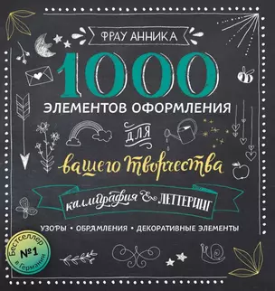 Каллиграфия и леттеринг. 1000 элементов оформления для вашего творчества — 2678744 — 1