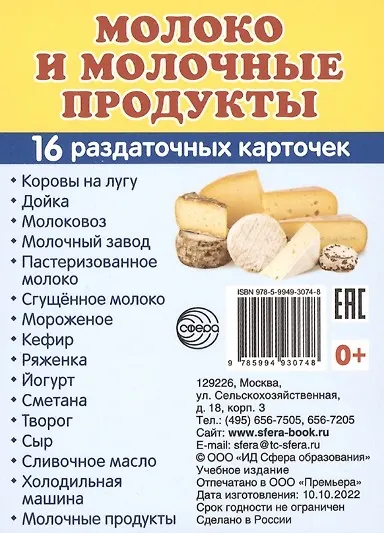 Книга Молоко и молочные продукты. 16 раздаточных карточек () — 1