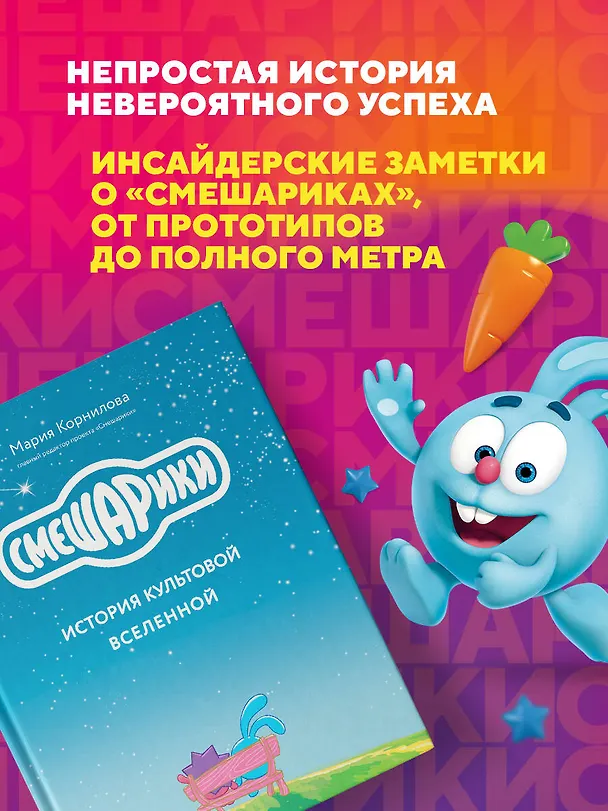 Книга Смешарики. История культовой Вселенной (Мария Корнилова) — 7