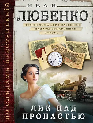 Книга Лик над пропастью (Иван Любенко)