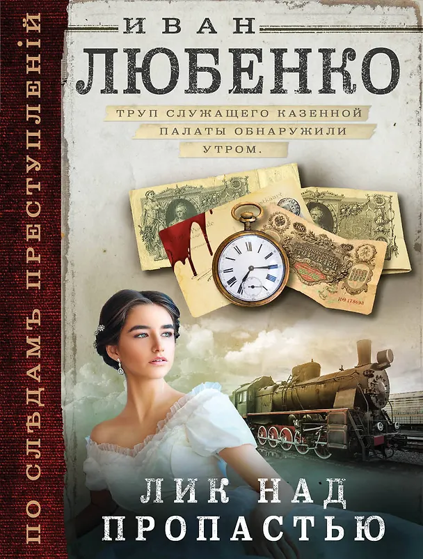Книга Лик над пропастью (Иван Любенко) — 1