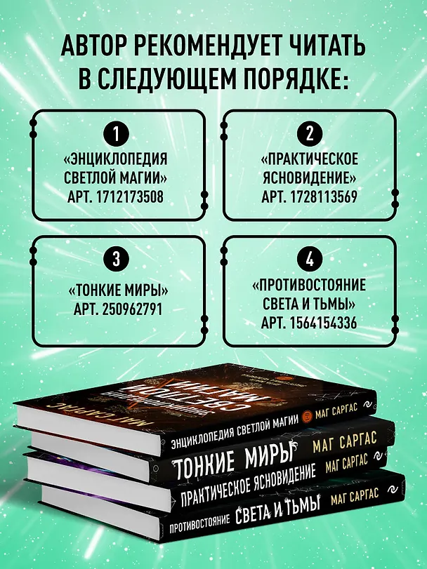 Книга Противостояние Света и Тьмы. Практическое руководство по взаимодействую с высшими силами (Саргас Маг) — 9