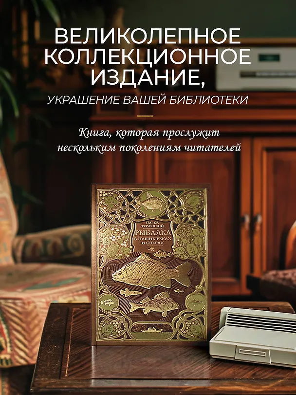 Книга Рыбалка в наших реках и озёрах. Иллюстрированное коллекционное издание в изящном переплёте ручной работы, украшенном тремя видами тиснения (Виталий Терлецкий) — 9