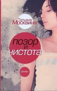 Книга Позор и чистота: народная драма в тридцати главах : [роман] (Татьяна Москвина) — 1