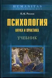 Психология: Наука и практика. Учебник