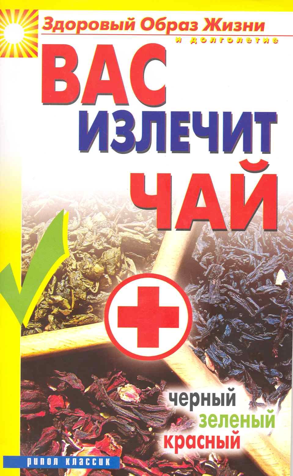 

Вас излечит чай. Черный зеленый красный