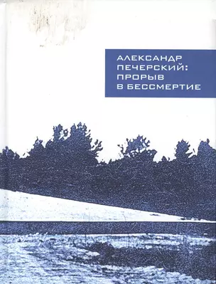 Александр Печерский: прорыв в бессмертие — 2384636 — 1