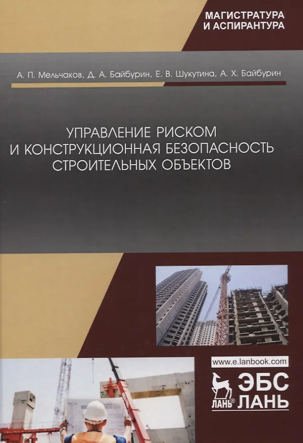 Книга Управление риском и конструкционная безопасность строительных объектов. Учебное пособие () — 1