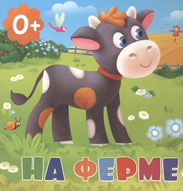 Книга На ферме (Татьяна Сенчищева) — 1