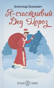 Я - СЧАСТЛИВЫЙ ДЕД МОРОЗ