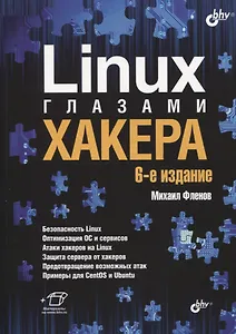 Linux глазами хакера