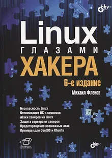 Linux глазами хакера