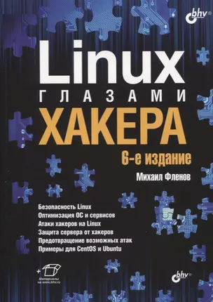 Linux глазами хакера — 2842011 — 1