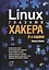 Linux глазами хакера — 2842011 — 1