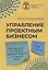 Управление проектным бизнесом — 2928761 — 1