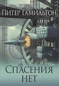 Спасения нет