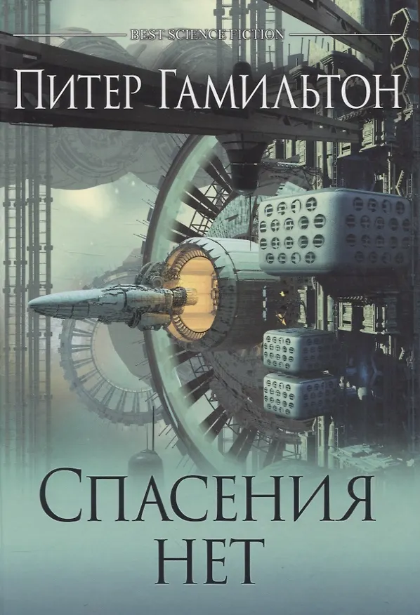 Книга Спасения нет (Питер Гамильтон) — 1