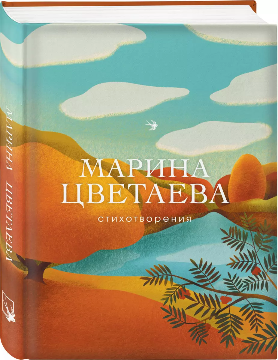 Стихотворения. Марина Цветаева