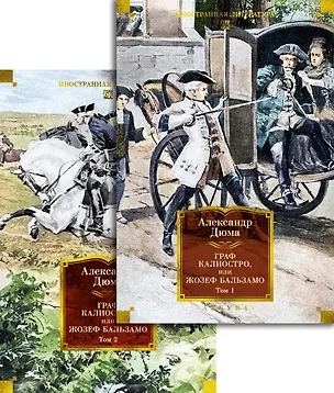 Книга Граф Калиостро, или Жозеф Бальзамо в 2 т. (комплект) (Александр Дюма (отец))