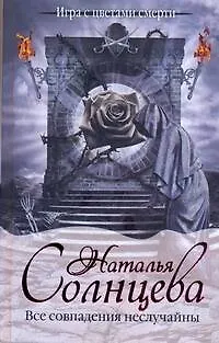 Книга Солнцева Все совпадения неслучайны (Наталья Солнцева)