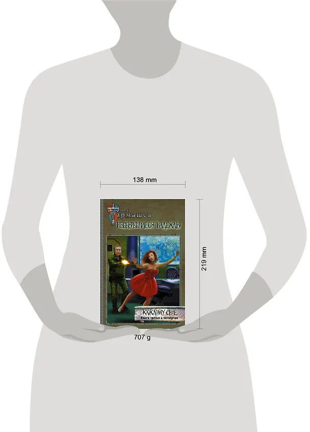 Книга Несбывшиеся надежды. Каждому свое. Книги третья и четвертая (Сергей Тармашев) — 4