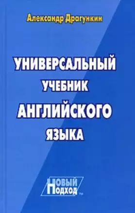 Универсальный учебник английского языка. Новый подход — 1197415 — 1