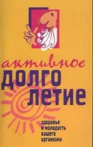 Активное долголетие Здоровье и молодость организма
