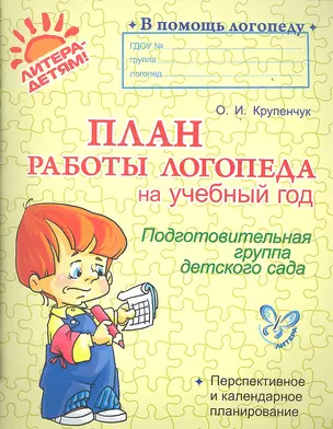 План работы логопеда на учебный год. Подготовительная группа детского сада — 2354271 — 1