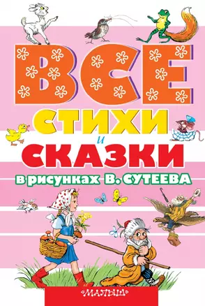 ВСЕ стихи и сказки в рисунках В.Сутеева — 2459837 — 1