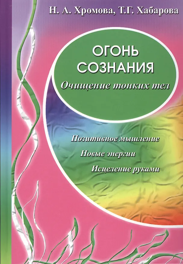 Книга Огонь сознания / Очищение тонких тел () — 1
