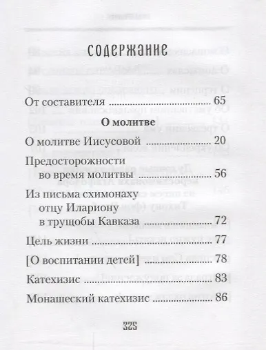 Книга Духовные советы афонского старца иеросхимонаха Агафодора (монах Арсений (Святогорский) () — 2