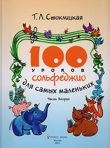 100 уроков сольфеджио для самых маленьких. Приложение для детей. Часть вторая