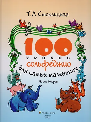 Книга 100 уроков сольфеджио для самых маленьких. Приложение для детей. Часть вторая (Татьяна Стоклицкая)
