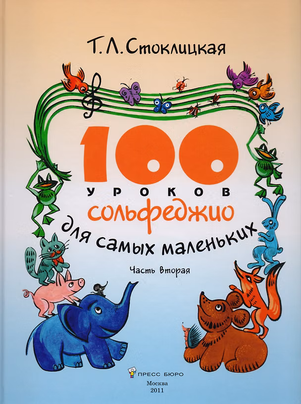Книга 100 уроков сольфеджио для самых маленьких. Приложение для детей. Часть вторая (Татьяна Стоклицкая) — 1