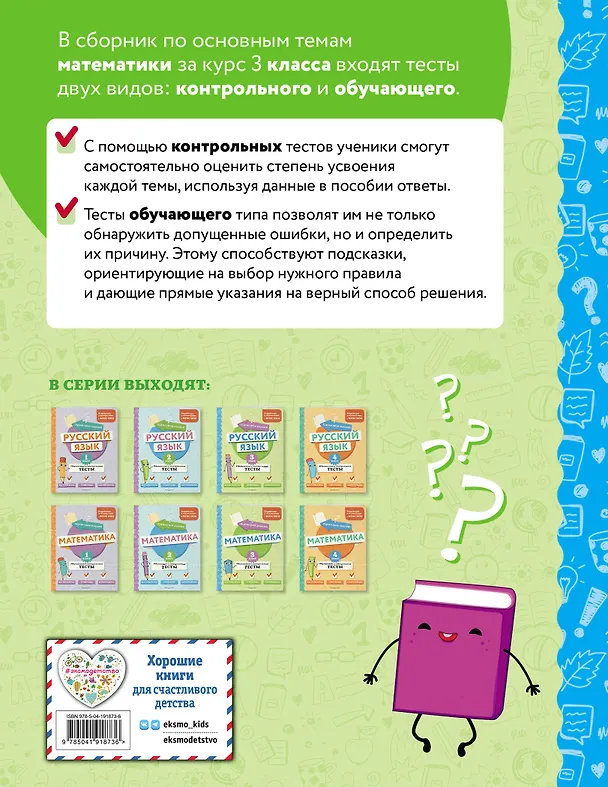 Книга Математика. 3 класс. Обучающие и контрольные тесты (Марина Иванова) — 2