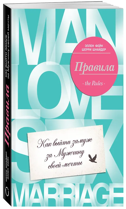 Книга Правила. Как выйти замуж за Мужчину своей мечты (Эллен Фейн) — 4
