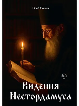 Книга Видения Нестордамуса (Юрий Сысков)