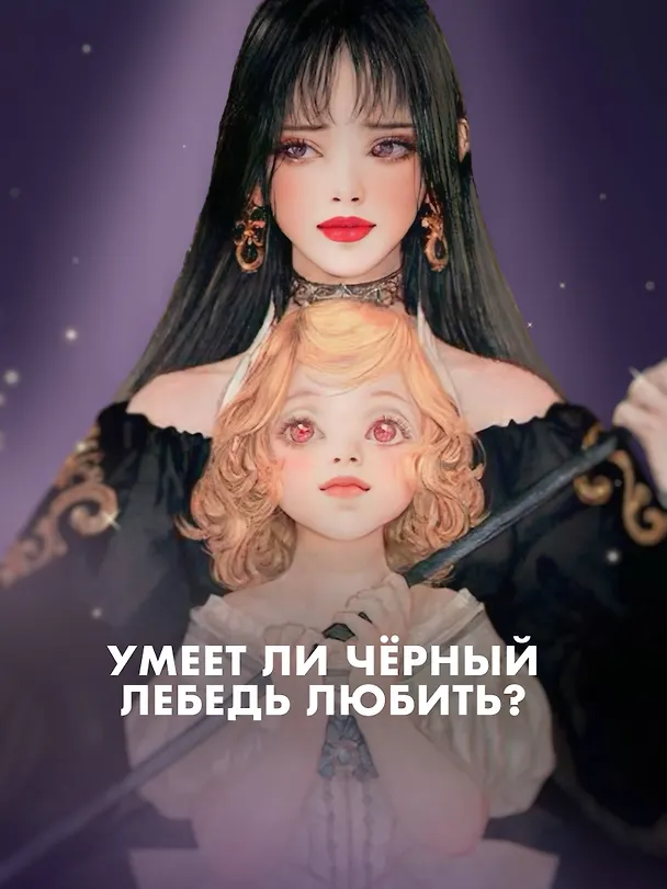 Книга Черный лебедь, ставшая матерью принцессы-лебедя. Том 1 (Аперта) — 5